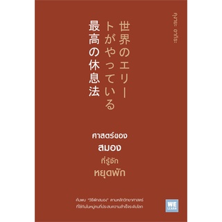 หนังสือ ศาสตร์ของสมองที่รู้จักหยุดพัก หนังสือจิตวิทยา การพัฒนาตัวเอง การพัฒนาตัวเอง how to พร้อมส่ง