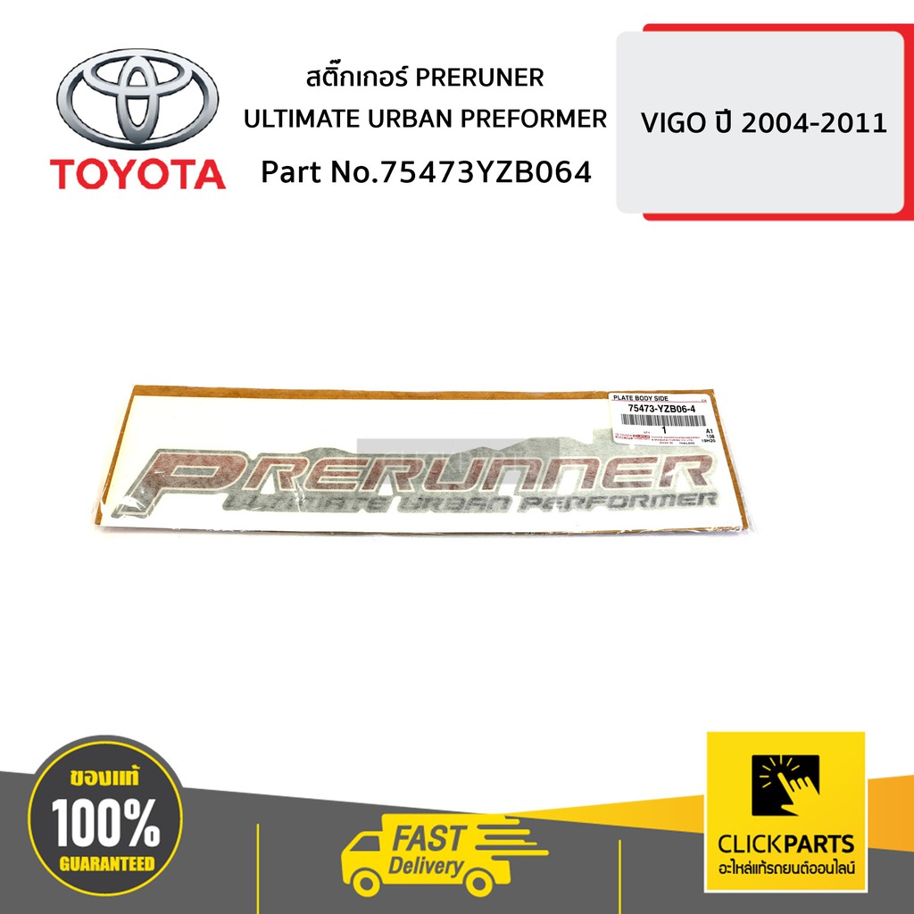 toyota-75473yzb064-สติ๊กเกอร์-preruner-ultimate-urban-preformer-vigo-2wd-preruner-ของแท้-เบิกศูนย์