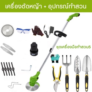 เครื่องตัดหญ้า เครื่องตัดหญ้าไฟฟ้า เครื่องตัดหญ้าไร้สาย  เครื่องตัดหญ้าพกพา เครื่องตัดหญ้าแบต ด้วยใบมีดที่หลากหลาย