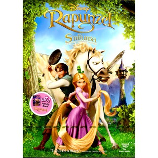 Rapunzel-ราพันเซล เจ้าหญิงผมยาวกับโจรซ่าจอมแสบ (3) (พากย์ไทย) [first press]
