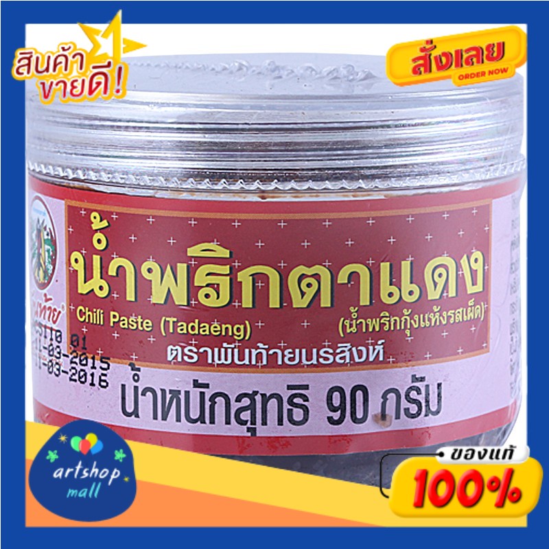 พันท้ายนรสิงห์-pantai-น้ำพริกตาแดง-90g