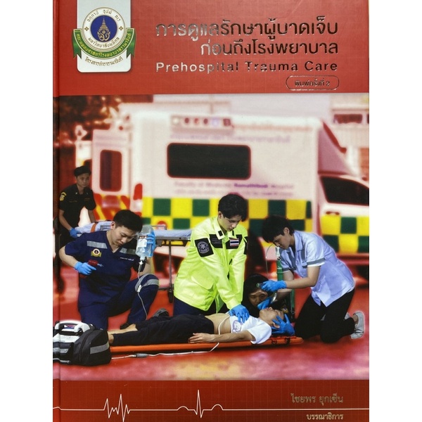 9786164437012-การดูแลรักษาผู้บาดเจ็บก่อนถึงโรงพยาบาล-prehospital-trauma-care