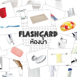 แฟลชการ์ดห้องน้ำ แผ่นใหญ่ Flash Card Bath Room KP024 2WINBOOKTOYS