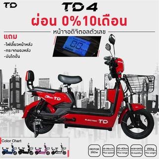 ใช้โค้ดCTBB500 ซื้อครบ5,000บาทลด500บาท จักรยานไฟฟ้า รุ่น TD4 (