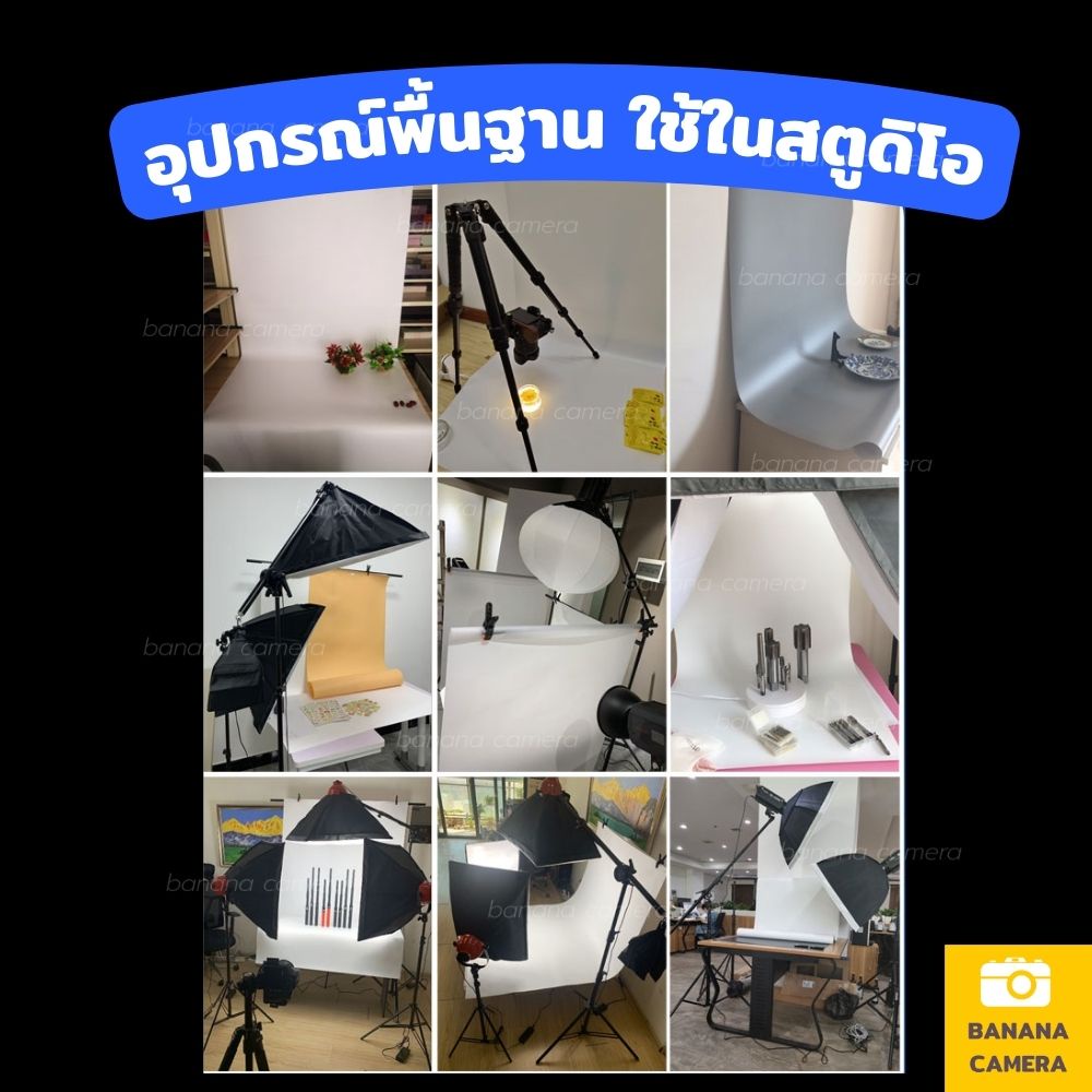 ฉากถ่ายรูป-ฉากถ่ายภาพ-เลือกสีและขนาดด้านใน-สำหรับถ่ายภาพสตูดิโอ-ถ่ายสินค้า-ถ่ายอาหาร-banana-camera