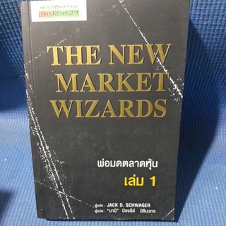 THE NEW MARKET WIZARDS พ่อมดตลาดหุ้น เล่ม1 (หนังสือหายาก มือสองสภาพสวยๆ)