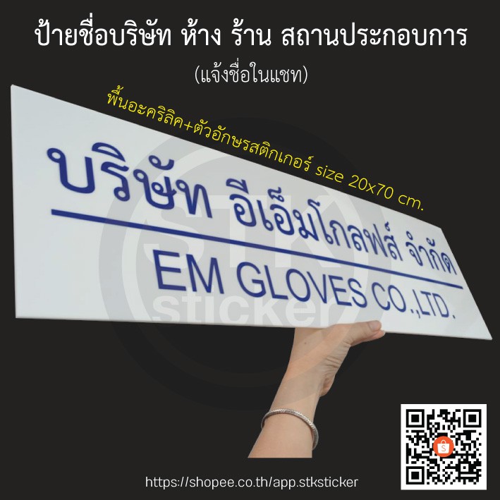 ป้ายชื่อ-บริษัท-ห้าง-ร้าน-สถานประกอบการ-แจ้งรายละเอียดทางแชท