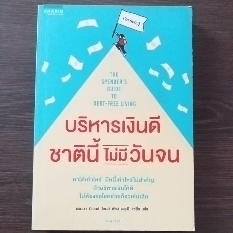 บริหารเงินดีชาตินี้ไม่มีวันจน-หนังสือมือสองสภาพดี