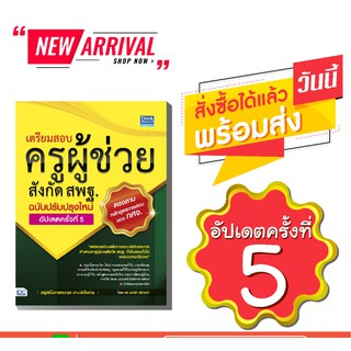 หนังสือเตรียมสอบครูผู้ช่วยสังกัด สพฐ. ฉบับครบเครื่อง อัปเดตครั้งที่ 5