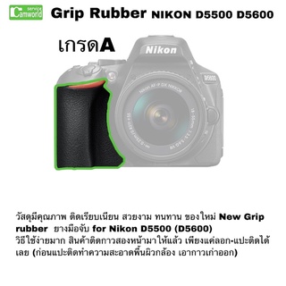 ยางมือจับ Grip Rubber For Nikon D5500 D5600