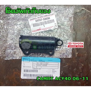 ตัวดันเก๊ะเก็บของ toyota camry acv40 06-11 โตโยต้า คัมรี่ 55557-33030 แท้ห้าง Chiraauto