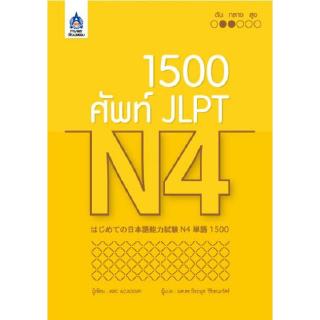 DKTODAY หนังสือ 1,500 ศัพท์ JLPT N4