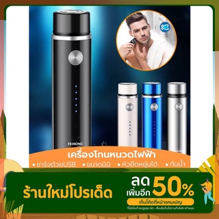 ที่โกนหนวดไฟฟ้า เครื่องโกนหนวดไฟฟ้า มีดโกนหนวดไฟฟ้า ชาร์จด้วยUSB ขนาดเล็ก กันน้ำ โกนไวปลอดภัยไม่หนีบเครา