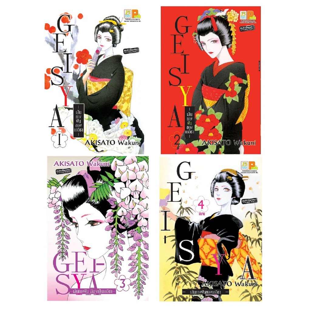 บงกช-bongkoch-หนังสือการ์ตูนญี่ปุ่นชุด-gei-sya-เส้นทางฝันของเกอิชา-เล่ม-1-4-จบ