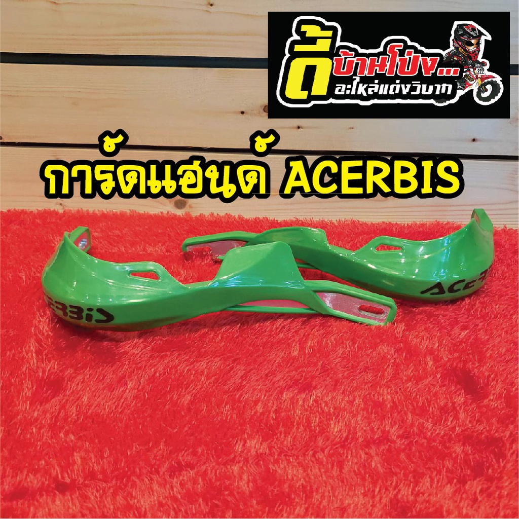 การ์ดแฮนด์-acerbis-อะไหล่แต่งรถวิบาก-วัสดุอลูมิเนียม-หุ้มพลาสติก