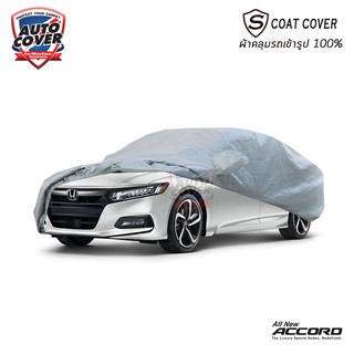 Auto-Cover ผ้าคลุมรถเข้ารูป 100% HONDA ACCORD (G10) ปี 2019-2023 รุ่น S-Coat Cover