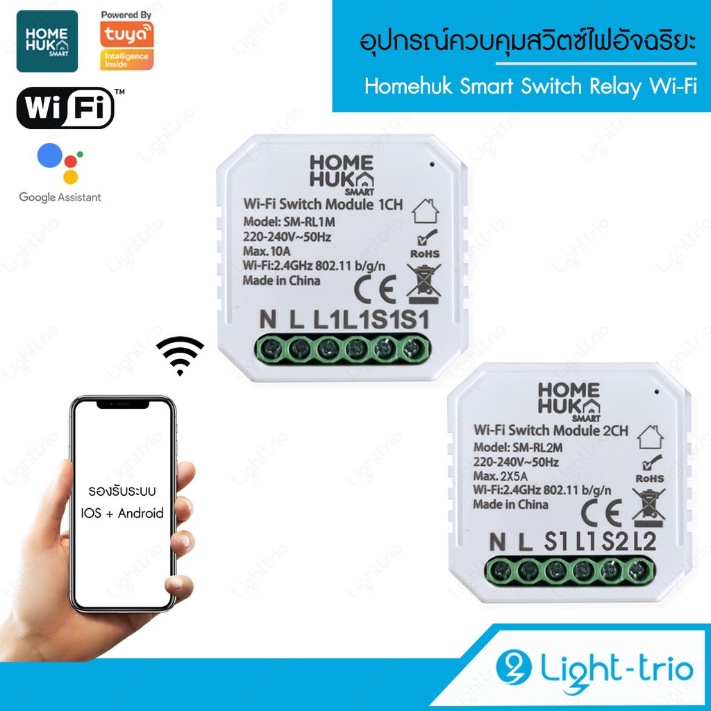 LIGHTTRIO SMART Switch Relay Wi-Fi อุปกรณ์ควบคุมสวิตซ์ไฟอัจฉริยะ ใส่ใน ...