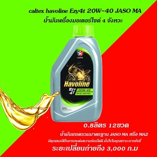 ภาพหน้าปกสินค้าน้ำมันเครื่อง Caltex Haviline EZY 4T20w40 บาท ราคาพิเศษ ที่เกี่ยวข้อง