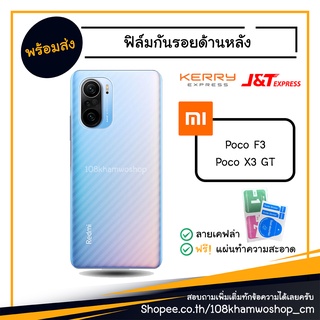 ฟิล์มกันรอย ฟิล์มกันรอยหลัง ฟิล์มหลัง Film Xiaomi Poco F3 / X3 GT / X 3