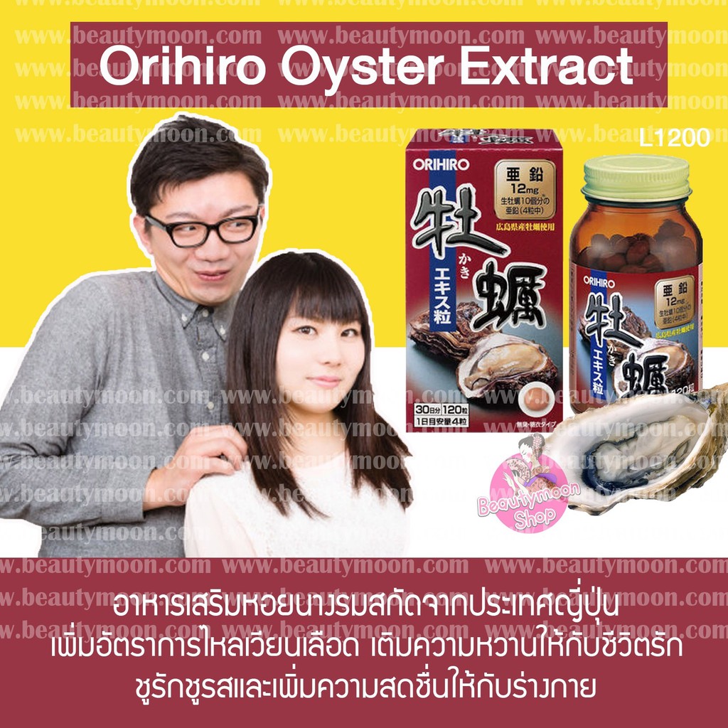 orihiro-oyster-extracอาหารเสริมหอยนางรมสกัดจากญี่ปุ่น-บำรุงชีวิตรัก-และบำรุงสุขภาพสำหรับคนดื่มเบียร์