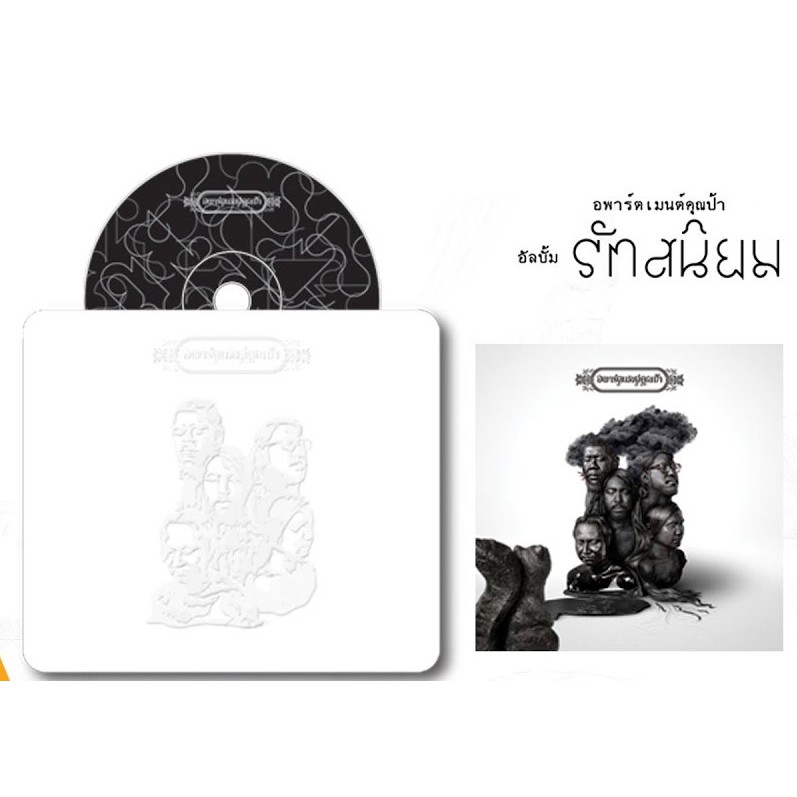 cd-อพาร์ทเม้นท์คุณป้า-รักสนิยม-สินค้ามือ1