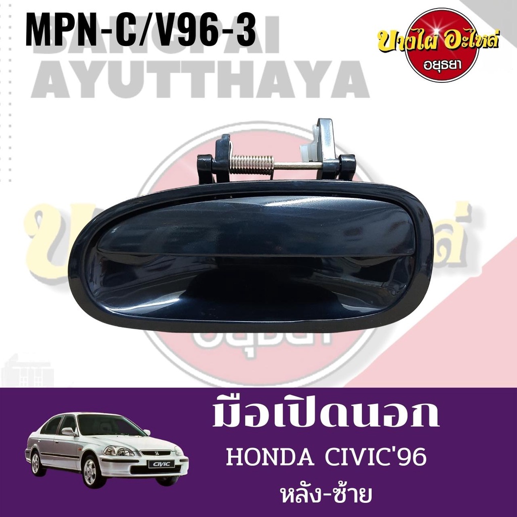 มือเปิดนอก-honda-civic96-mpn-c-v96-ราคา-1-อัน