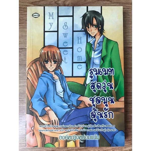 นิยายไทย : รูมเมทสุดวุ่นชุลมุนลุ้นรัก - องค์หญิงหน่อมแน้ม (มือสอง ...