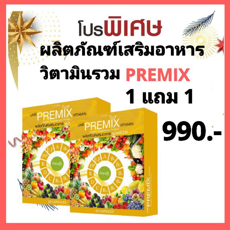 วิตามินรวมบำรุงร่างกาย-ยูมีฟรีมิกซ์-ซื้อ1แถม1ราคา990-บาท