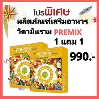 วิตามินรวมบำรุงร่างกาย(ยูมีฟรีมิกซ์)ซื้อ1แถม1ราคา990 บาท