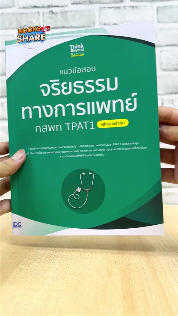 หนังสือ-แนวข้อสอบจริยธรรมทางการแพทย์-กสพท-tpat1-หลักสูตรล่าสุด-07895