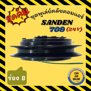 คลัชคอมแอร์ ซันเด้น 709 ร่อง B 24 โวลต์ ชุดหน้าคลัชคอมแอร์ Compressor Clutch SANDEN 709 24V มุเลย์ มู่เล่ ชุดคลัช ชุดพู