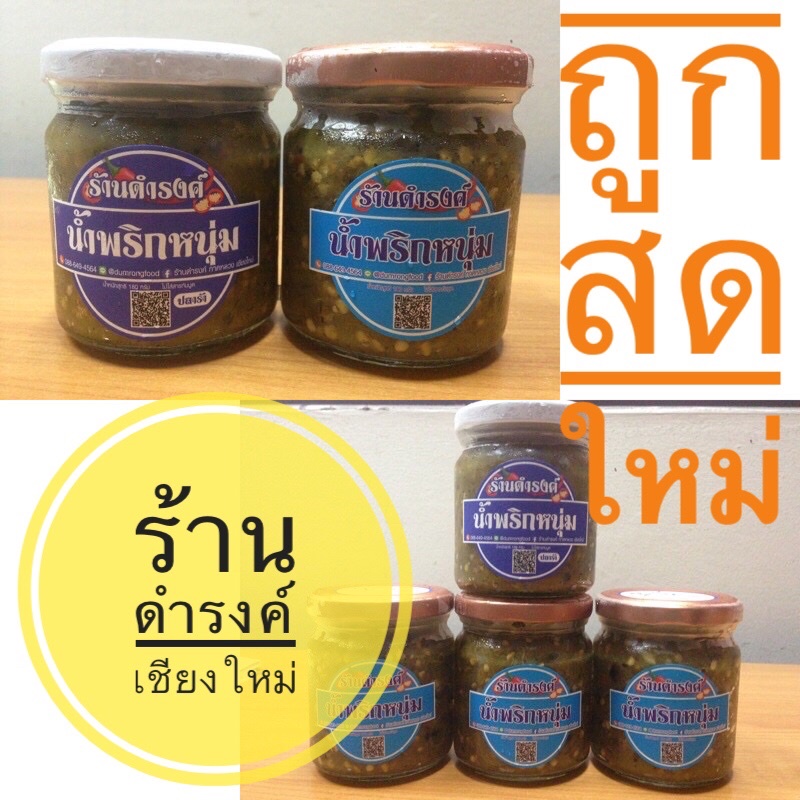 น้ำพริกหนุ่มร้านดำรงค์-180-กรัมไม่ใส่ปลาร้า-ปลาร้า-น้ำพริกอ่อง-90-180-กรัม-สินค้าพร้อมส่ง-สินค้าราคามหาชน