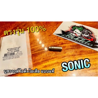 บูชวาวล์ไอเสีย = บูชวาวล์ไอดี SONIC บูชวาวล์ หลอดวาวล์ แบบแท้