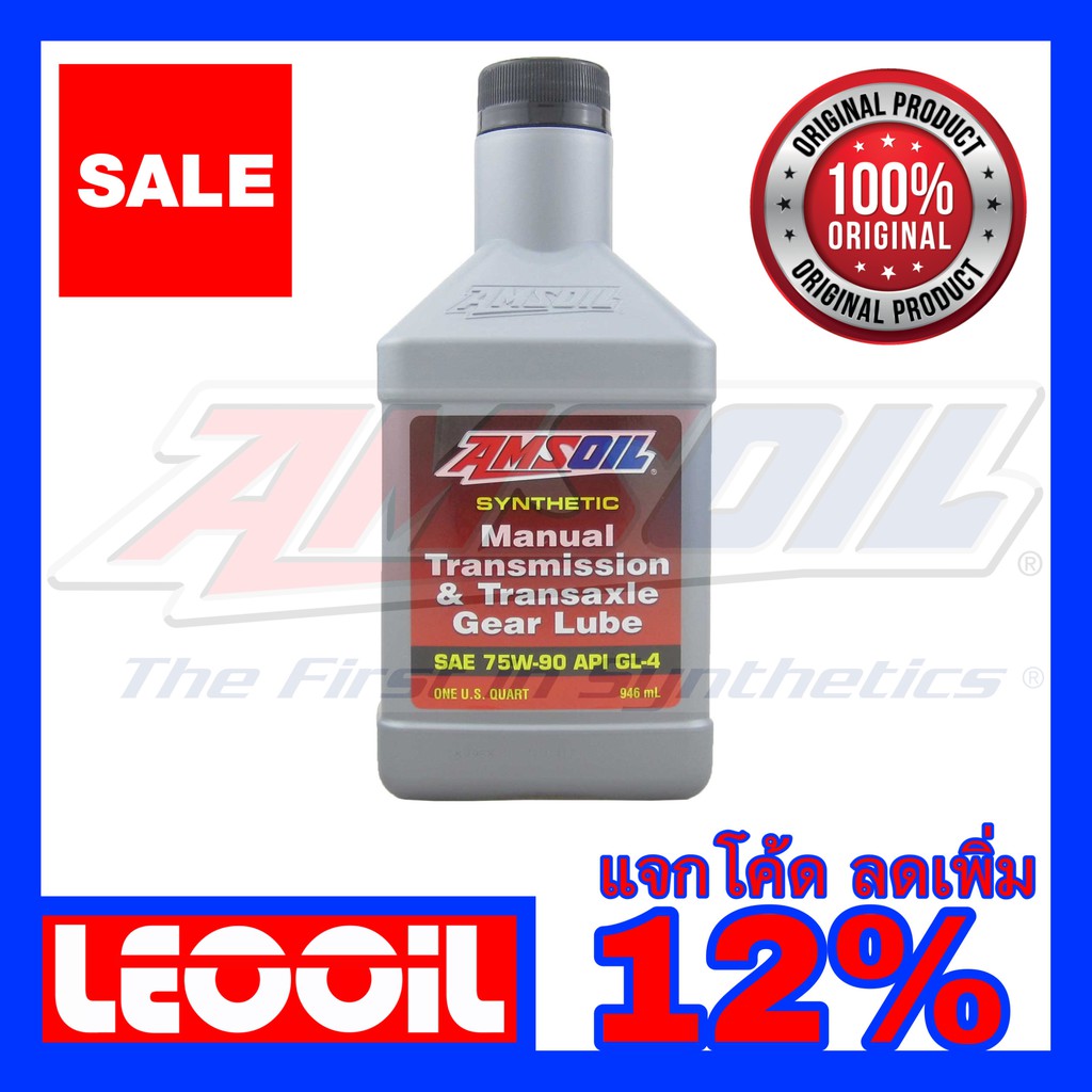 AMSOIL Manual Transmission and Transaxle Gear lube 75W90 น้ำมันเกียร์