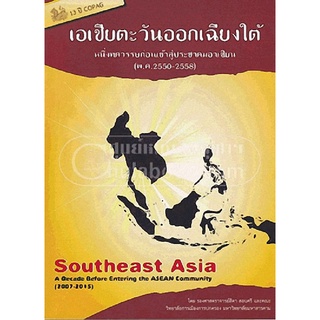 9786164067042  c112หนังสือ เอเชียตะวันออกเฉียงใต้ :หนึ่งทศวรรษก่อนเข้าสู่ประชาคมอาเซียน (พศ.2550-2558)