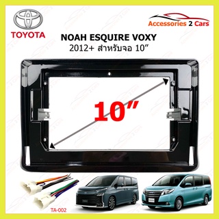 กรอบหน้าวิทยุ TOYOTA รุ่น NOAH ESQUIRE VOXY ปีรถ 2012+ รหัส TO-247T