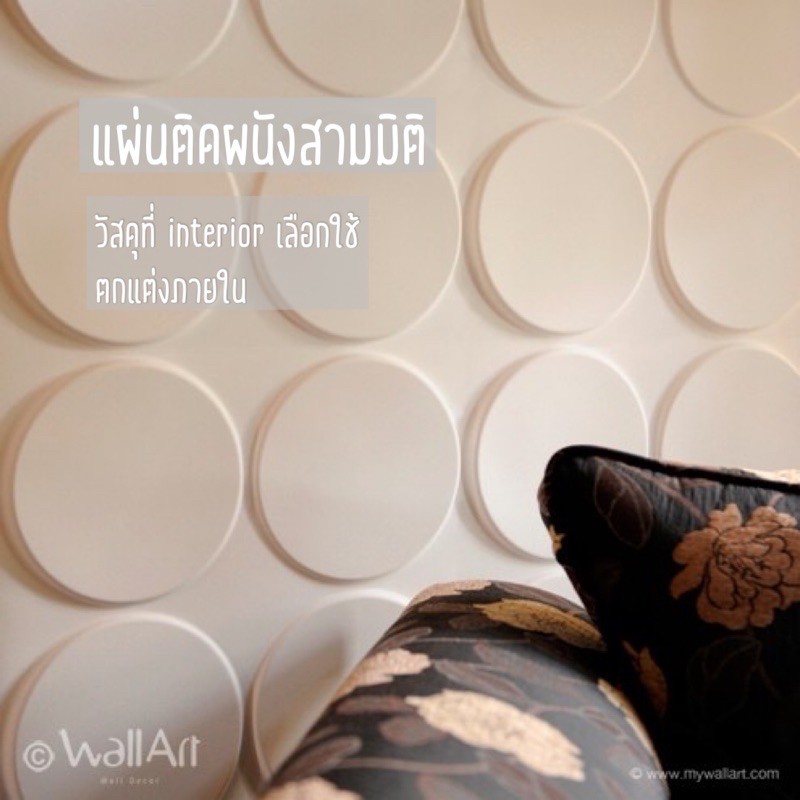 แผ่นตกแต่งผนัง-แต่งผนังสามมิติ-วอลล์เปเปอร์นูน-ellipses-3d-wall-panel-3ตรม