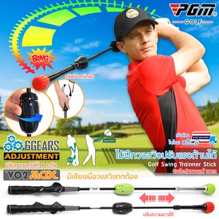 ภาพหน้าปกสินค้า[ส่งด่วนในไทย] PGM ไม้ฝึกซ้อมวงสวิงกอล์ฟ golf swing trainer ช่วยให้กล้ามเนื้อจดจำวง ปรับแรงต้านได้ 6ระดับ ปรับความยาวได้ ที่เกี่ยวข้อง