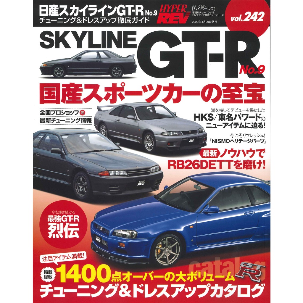 นิตยสาร HYPER REV VOL 242 SKYLINE GT-R GTR PUBLISHED 2020/04/29 ...