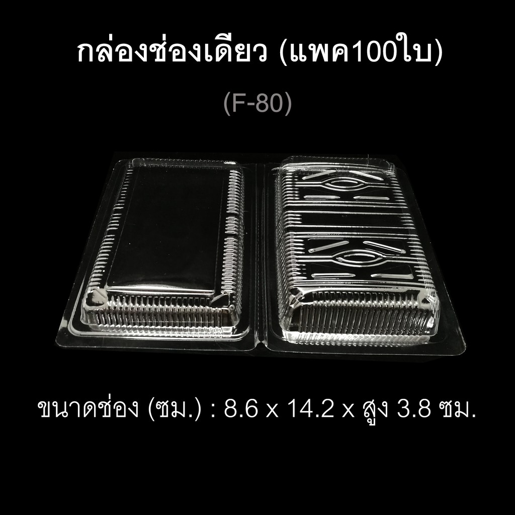 กล่องช่องเดียว-บรรจุภัณฑ์พลาสติก-กล่องเบเกอรี่-กล่องใส่อาหาร-กล่องขนม-รหัส-f-80-แพค100ใบ