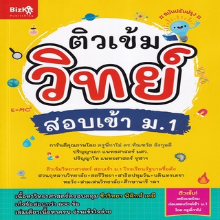 ติวเข้มวิทย์ สอบเข้า ม.1 (ฉบับปรับปรุง)