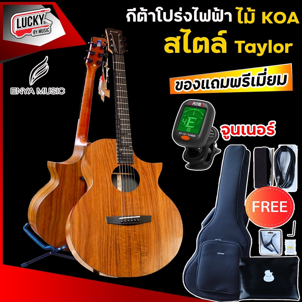 enya-กีต้าร์โปร่งไฟฟ้า-ฟรี-จูนเนอร์ตั้งสาย-ขนาด-41-นิ้ว-รุ่น-ea-x1ce-ทรง-om-คอเว้า-พร้อมของแถมมากมาย-ส่งด่วนเคอรี่