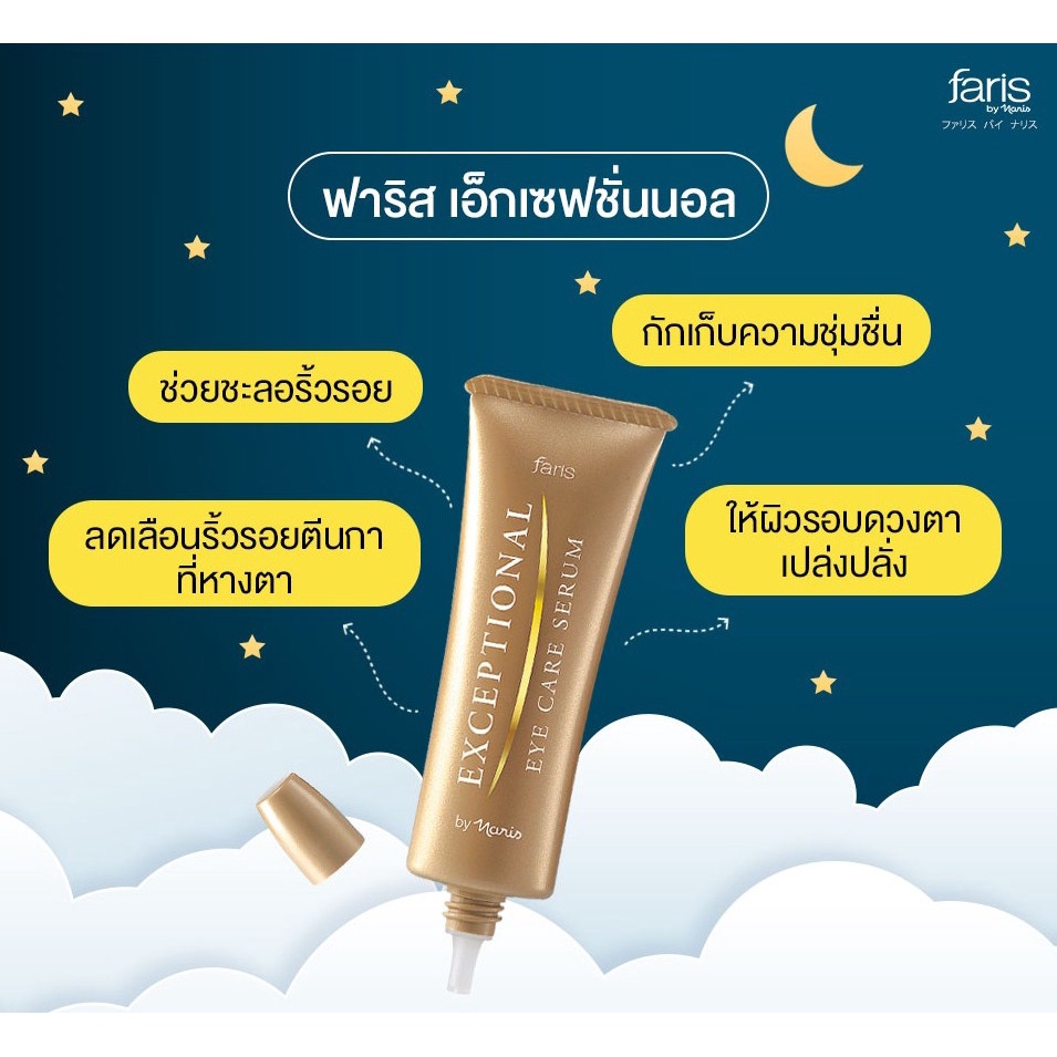 เซรั่มบำรุงรอบดวงตา-faris-exceptional-eye-care-serum-25g