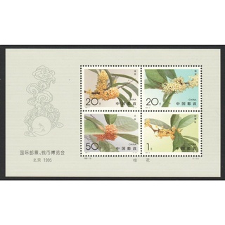 C004 ชีทแสตมป์จีนยังไม่ได้ใช้ ชุด Inter. Coin &amp; Stamp Exhibit. "BEIJING 95" - Flowers ชีทดอกไม้พิมพ์ทับ ปี 1995 สภาพดี