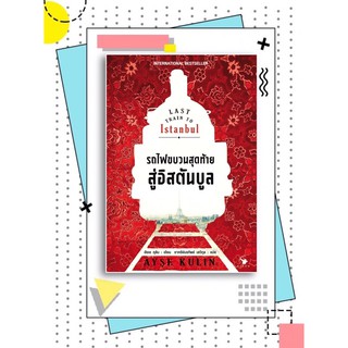 📚หนังสือวรรณกรรม |รถไฟขบวนสุดท้ายสู่อิสตันบูล Last Train to Istanbul