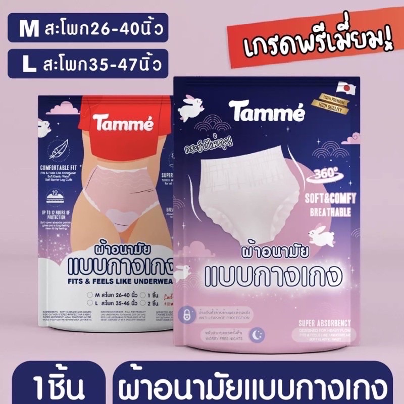 ภาพหน้าปกสินค้า(14แถม1)พร้อมส่งรุ่นพรีเมี่ยม ️ผ้าอนามัยแบบกางเกงแบรนด์ Tamme คุณแม่หลังคลอดสาวplussize ใส่ได้ห่อละ1ชิ้น