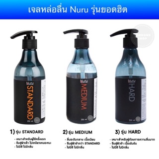 ภาพขนาดย่อสินค้า(ครบทุกรุ่น) เจลหล่อลื่น นูรุฮาร์ด (Nuru Hard Gel) , Nuru Standard , Nuru Medium 250ml.