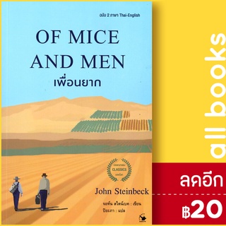 OF MICE AND MEN เพื่อนยาก (ฉบับ 2 ภาษา) | แอร์โรว์ คลาสสิกบุ๊ค จอห์น สไตน์เบ็ค