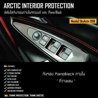 Mazda2 SkyActiv 2018(HIGH CONNECT/PLUS) ฟิล์มกันรอยภายใน Pianoblack.บริเวณที่วางแขน (ARCTIC)
