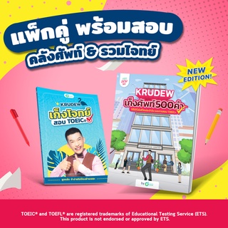 แพ็กคู่ พร้อมสอบ TOEIC หนังสือ TOEIC เก็งศัพท์ + เก็งโจทย์ TOEIC by KruDew รวมข้อสอบ คำศัพท์ Toeic โทอิค toeic